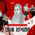 Истрория Тома Криббе
