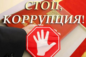 Боремся с коррупцией