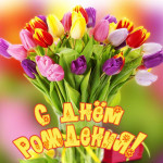 Примите поздравления!
