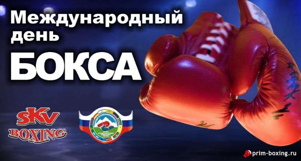 С праздником, боксеры всех поколений!