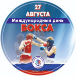 С праздником, боксеры всех поколений!