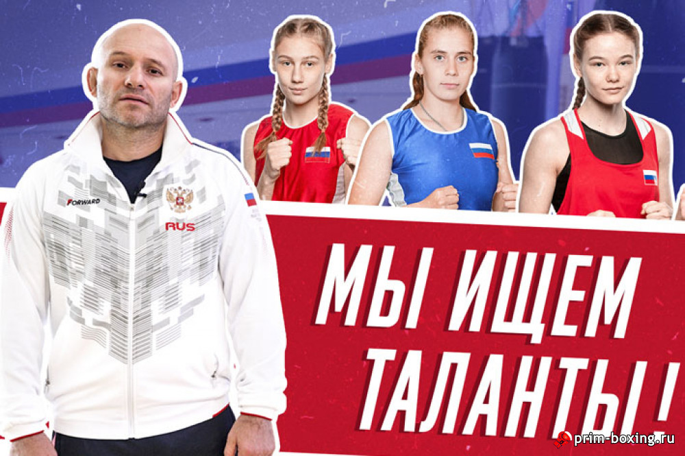 Акция Федерации бокса России «Мы ищем таланты!»